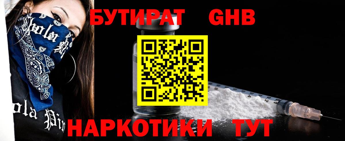 Бутират вода Вязьма